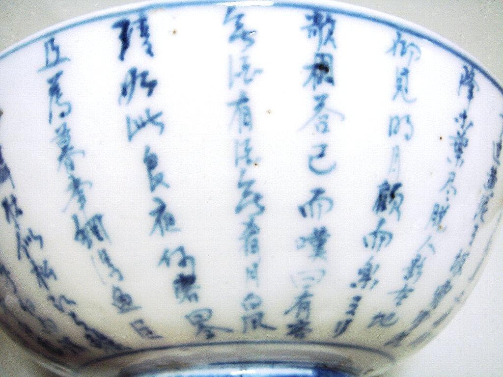 374『染付 赤壁賦 鉢』　/骨董品 古美術 アンティーク 古玩