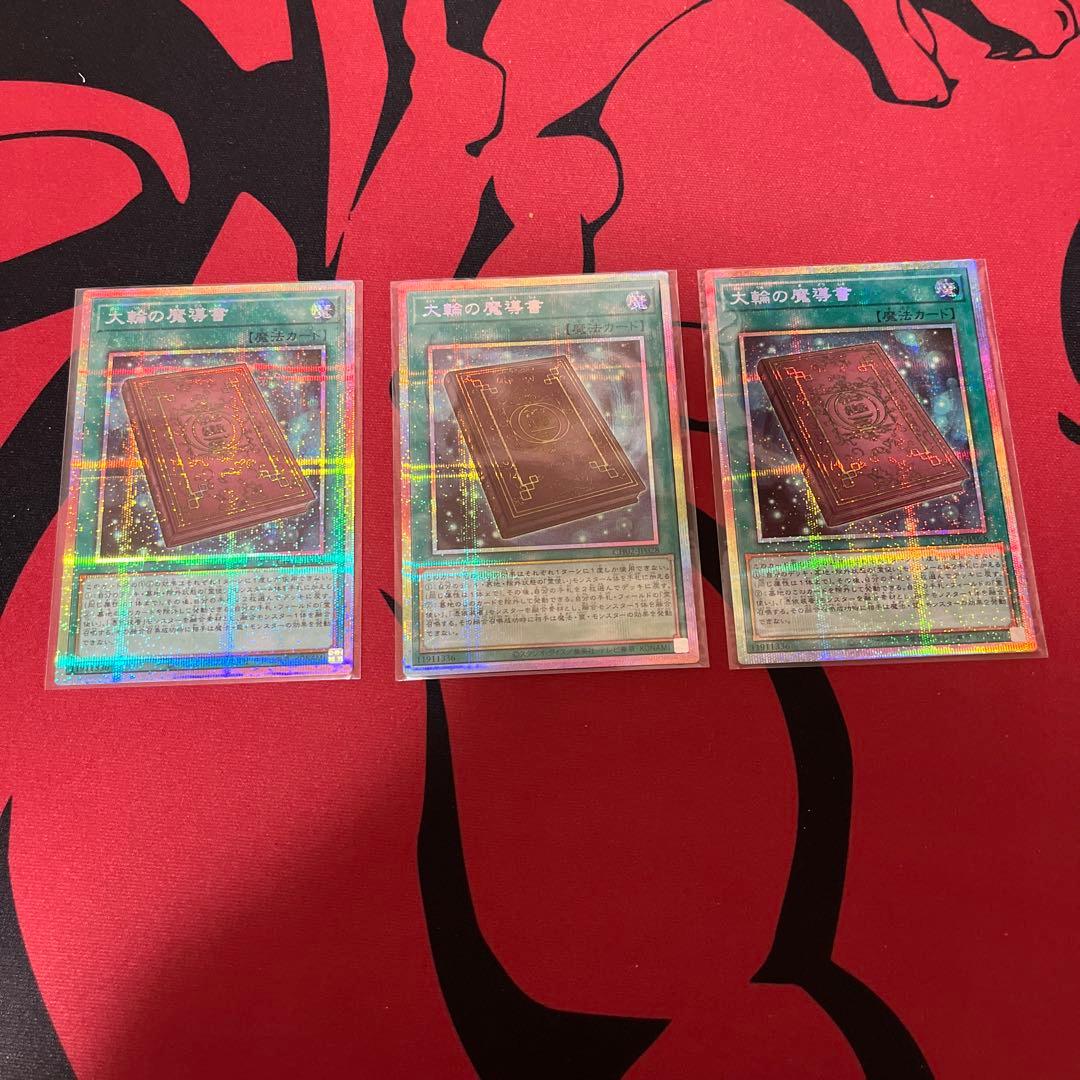 遊戯王　大輪の魔導書　プリシク　① 3枚