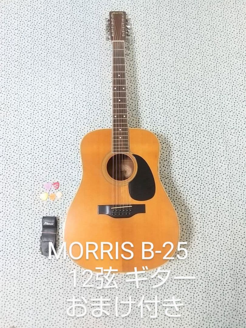 MORRIS モーリス 日本製 12弦 アコースティックギター B-25 おまけ