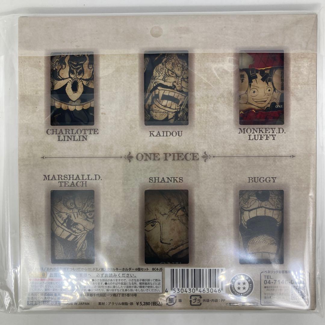 ワンピース ドミノ風 アクリルキーホルダー 6個セット