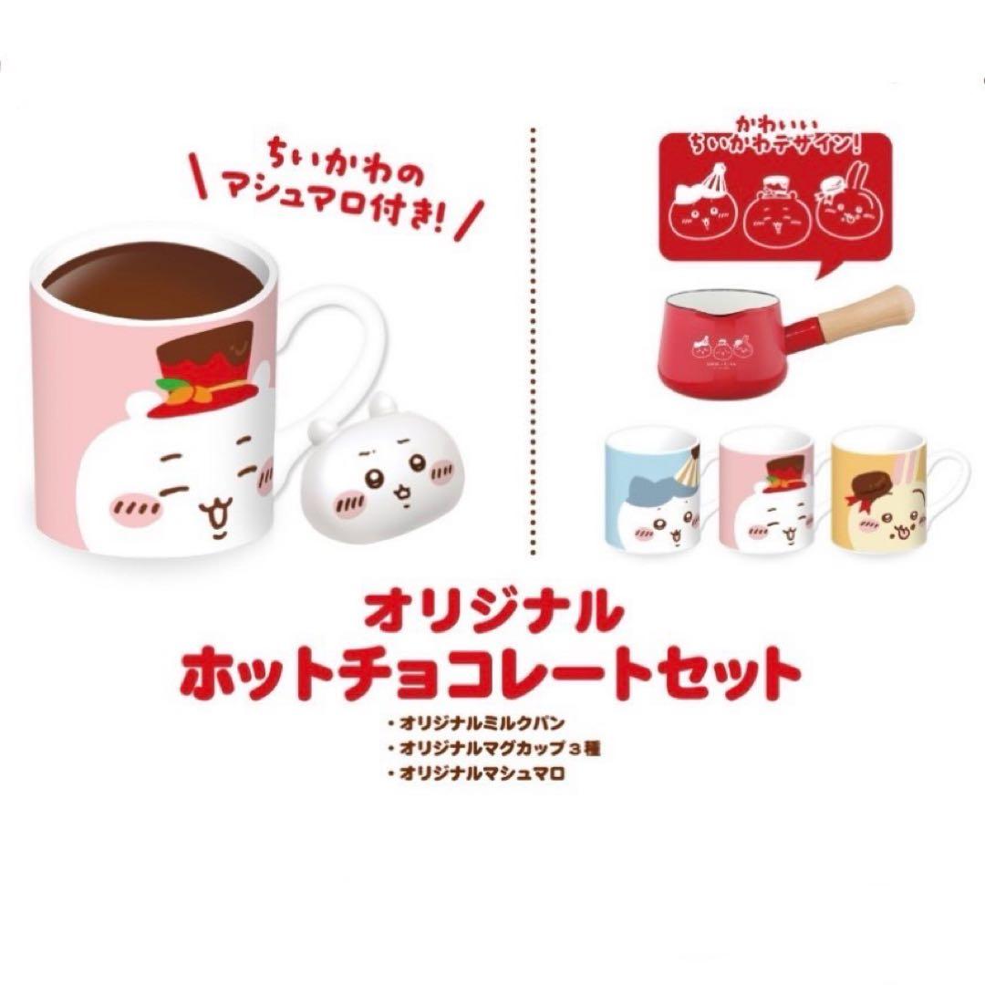 ちいかわ　ロッテ　バレンタイン　コラボ　当選　マグカップ