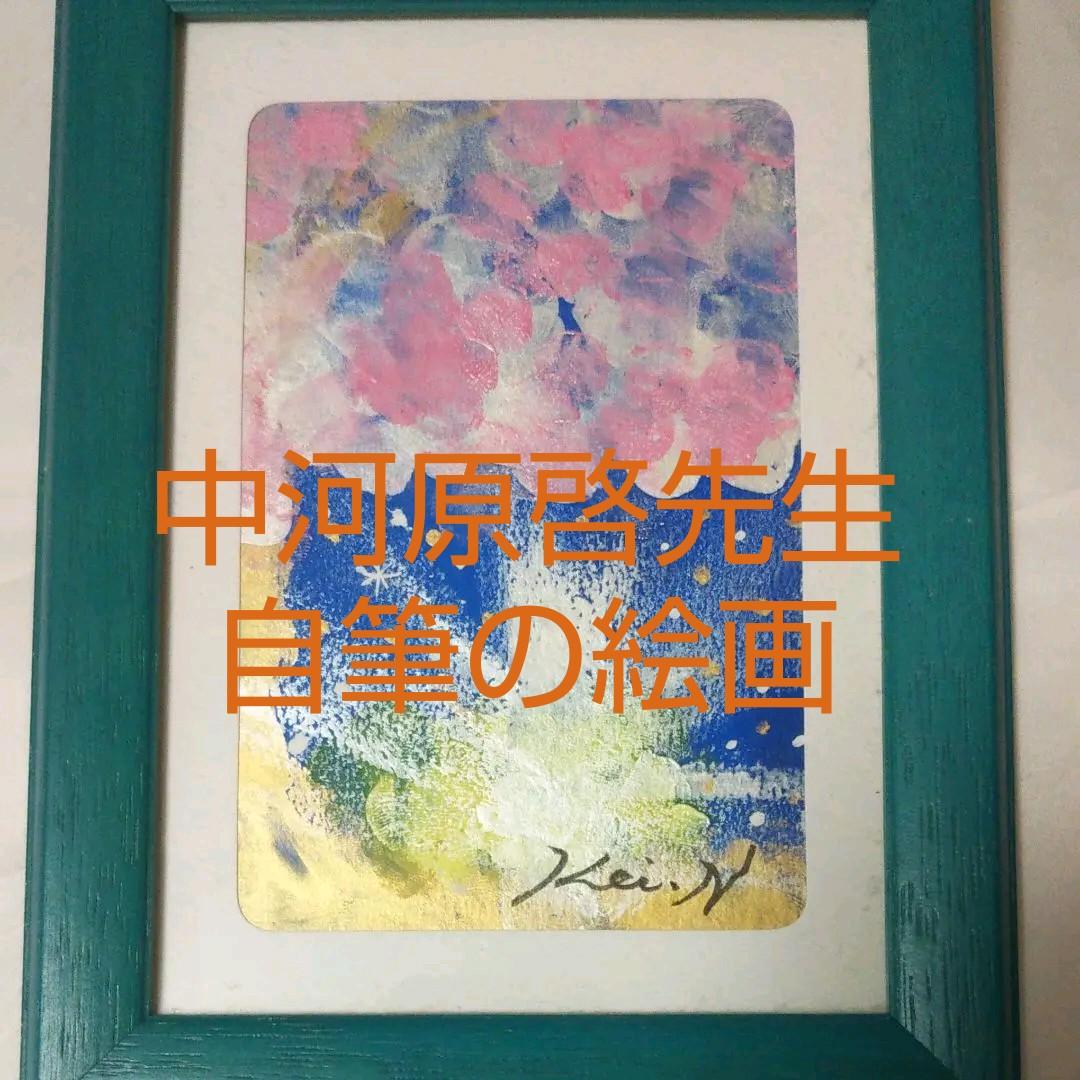 180年に一度の金運の絵 中河原啓先生の直筆絵画④