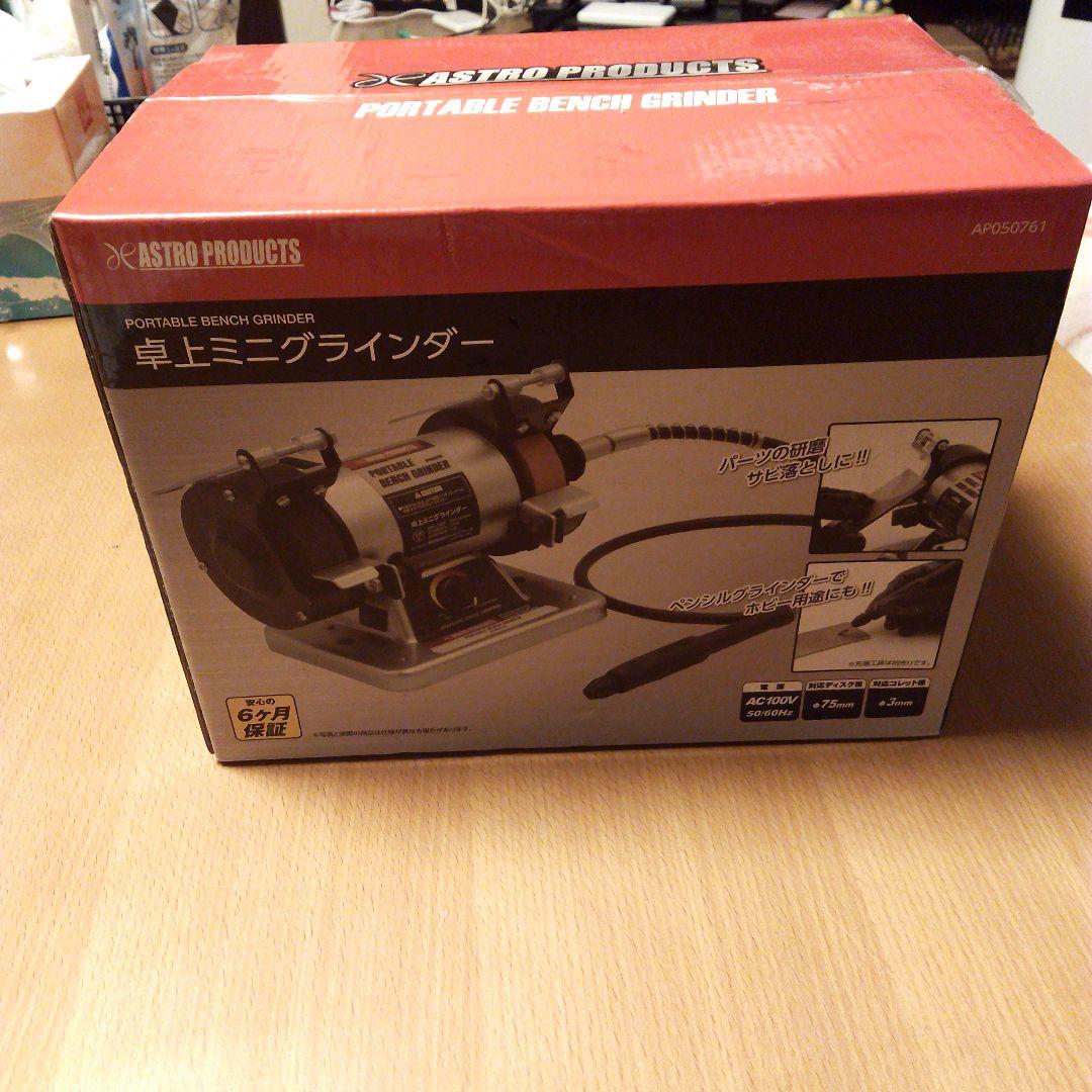 アストロプロダクツ 卓上ミニグラインダー