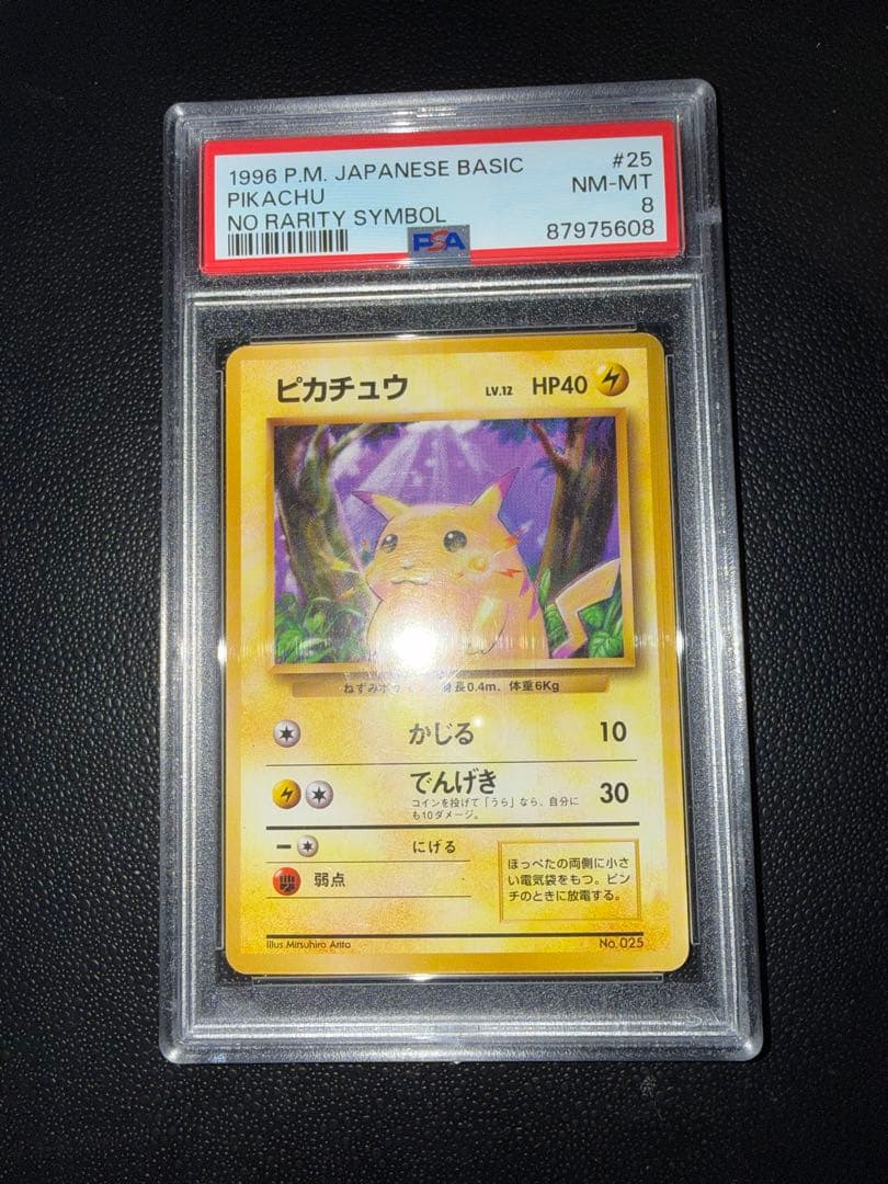ピカチュウ ● 第1弾拡張パック　初版　マーク無し　#25 PSA8