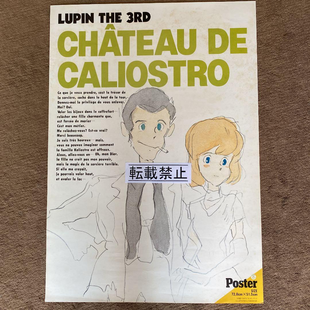ルパン三世　カリオストロの城　ポスター