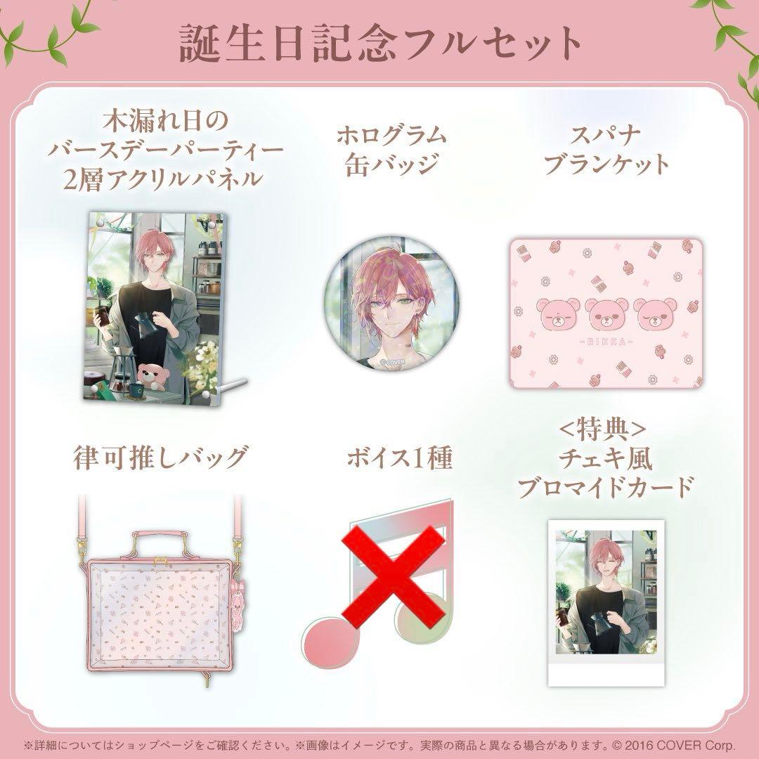 律可 誕生日グッズ フルセット