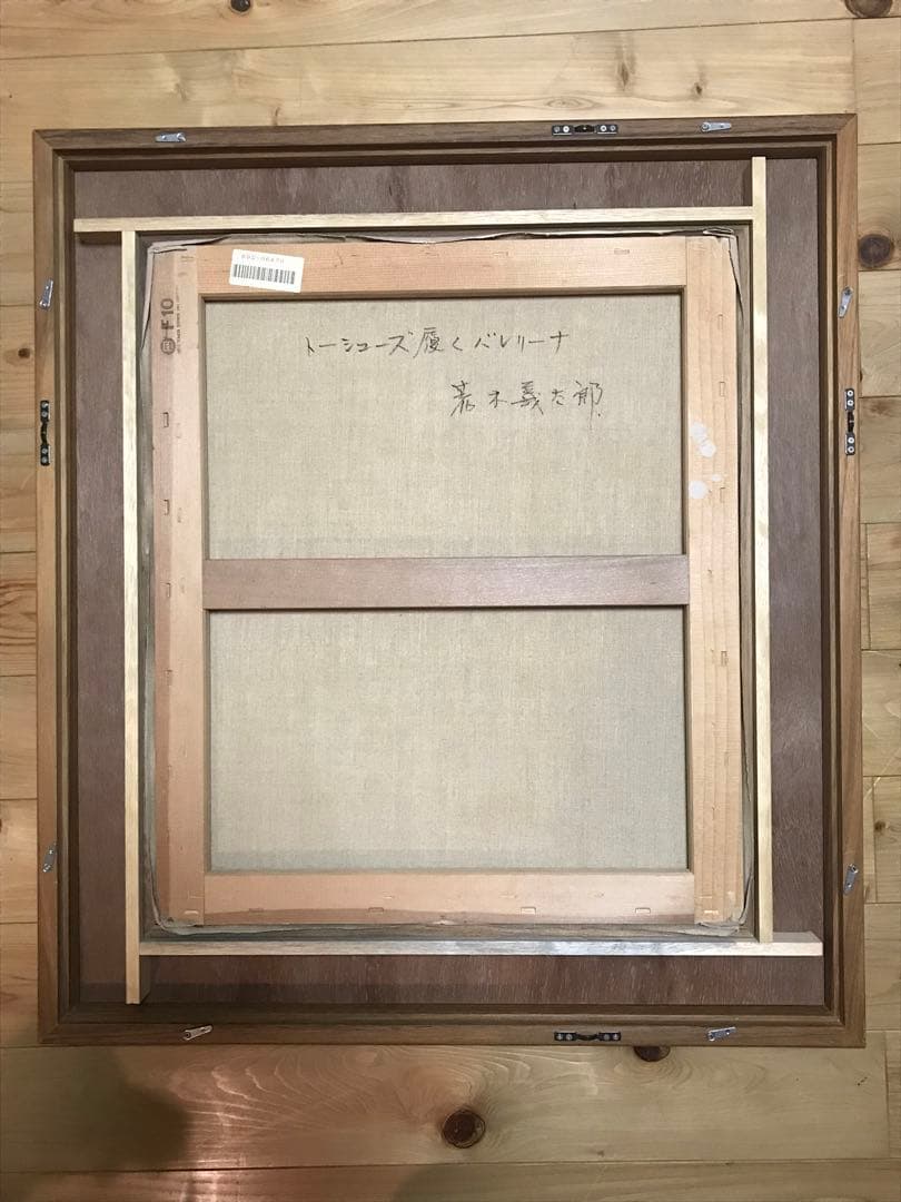 荒木義太郎「トーシューズ履くバレリーナ」油彩Ｆ１０号　画面右下に直筆サイン有り