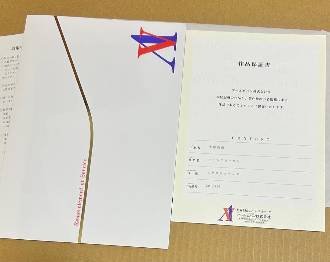 手塚治虫 オールスター祭り 版画 アールビバン