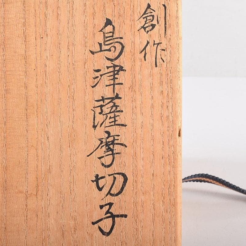 島津磯斉彬竈　薩摩ガラス工芸作　創作島津薩摩切子　向付鉢　共布共箱　GR8951