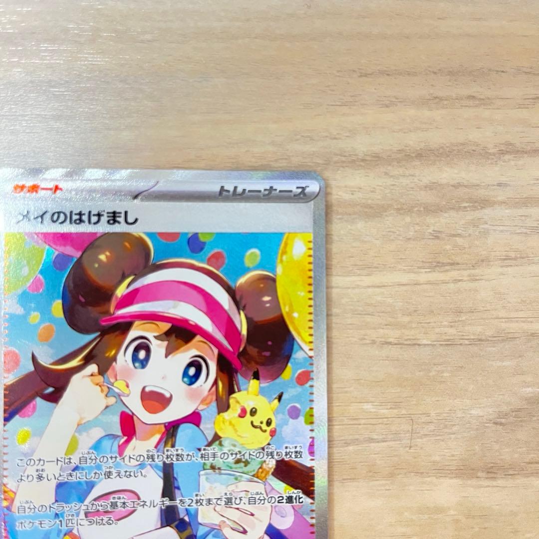 極美品　メイのはげまし　SAR