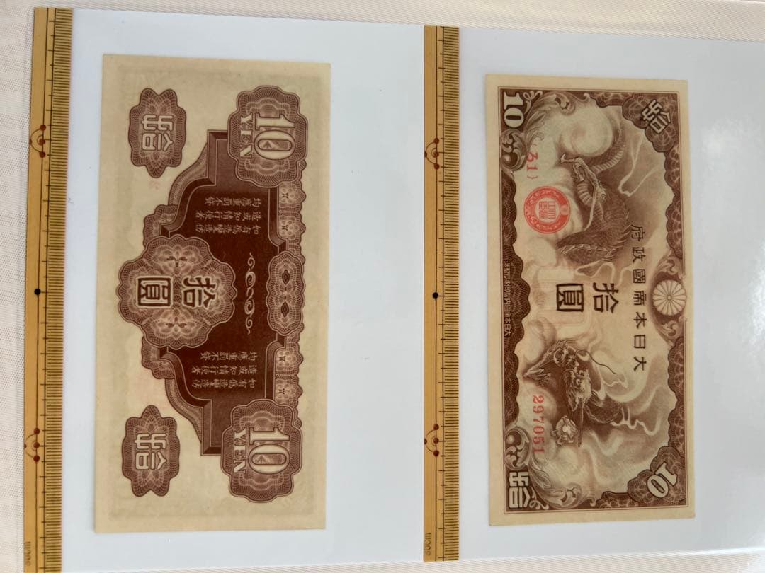 軍票　ろ号10円札　貨幣商組合鑑定書付き