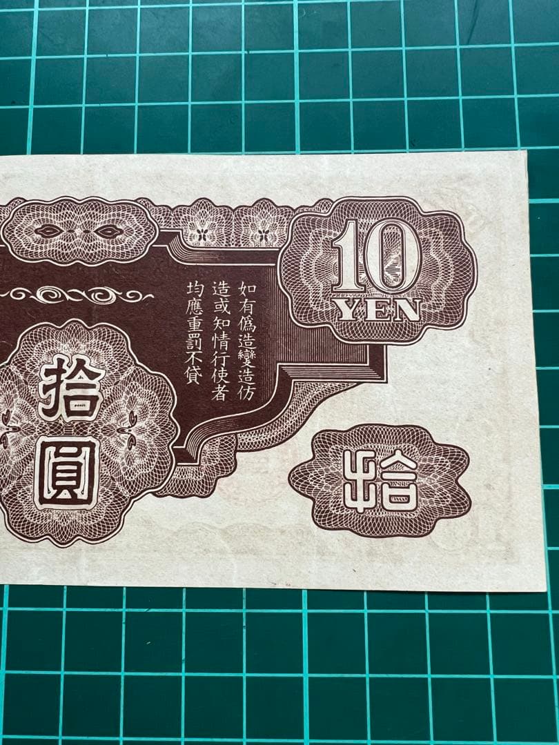 軍票　ろ号10円札　貨幣商組合鑑定書付き