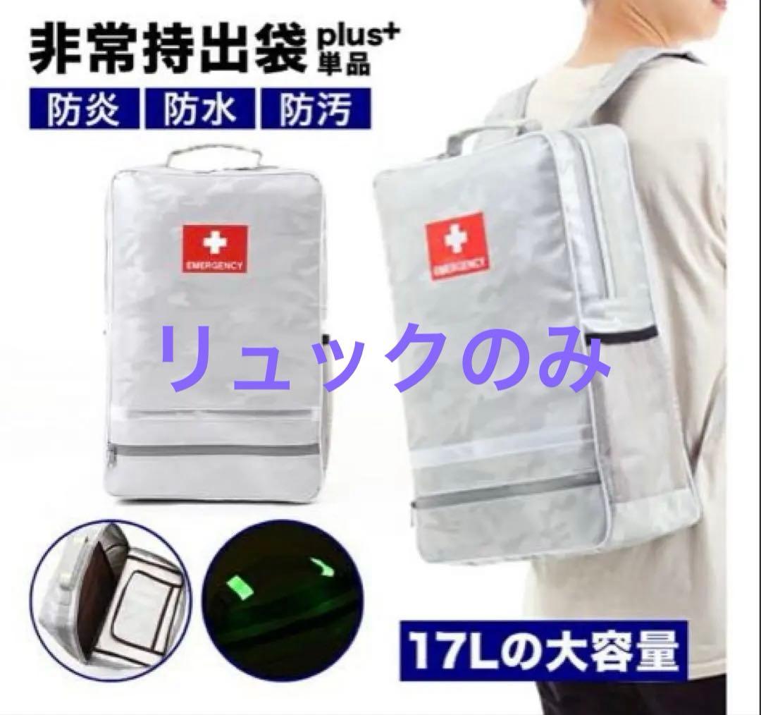 【専用】非常持出袋 plus+ 防災リュックのみ 大容量17L 迷彩シルバー
