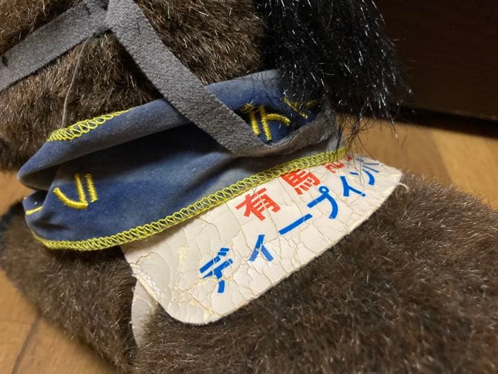 ディープインパクト 有馬記念ラストラン仕様　ぬいぐるみ