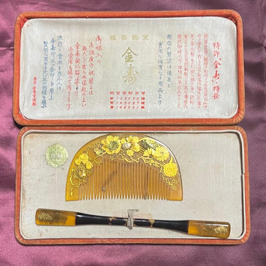 金寿堂　極撰　櫛（くし）と笄（こうがい）のセット 専用ケース付き