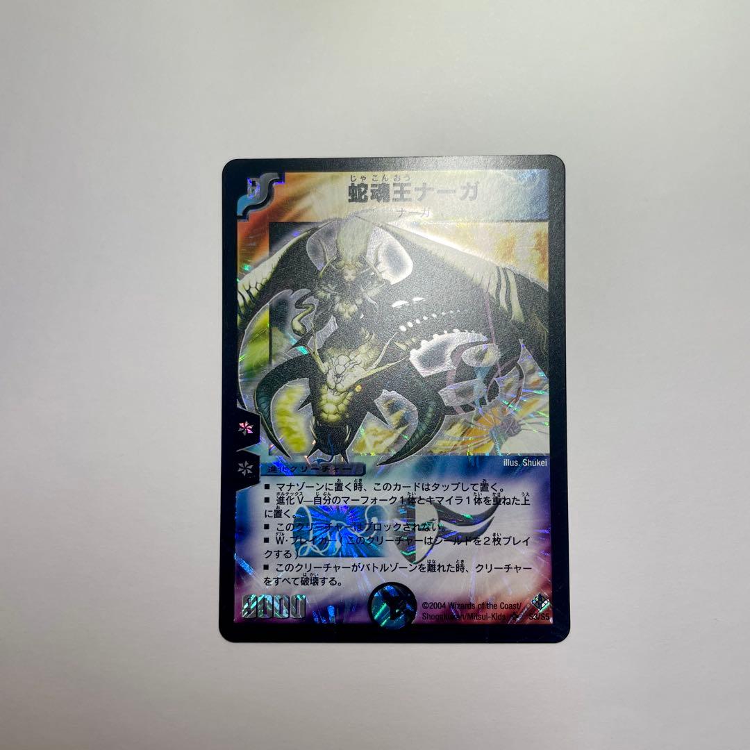 ワンオーナー　邪魂王ナーガ　初期