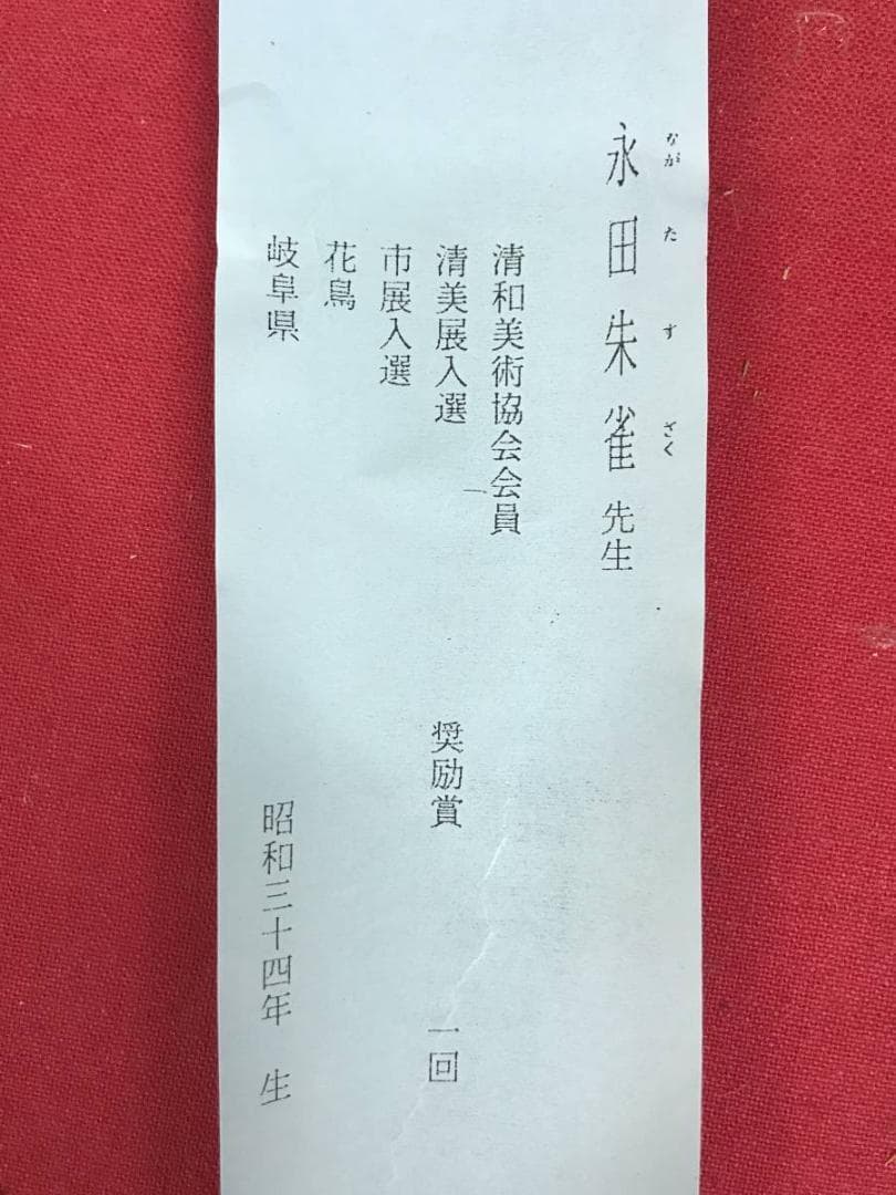 真作/永田朱雀/南天に雀図/花鳥図/12月の花/掛軸/名家伝来/AD-957