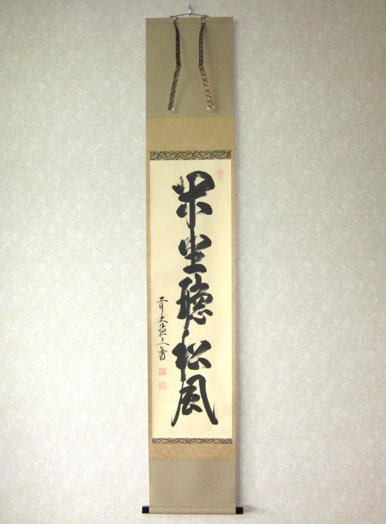 【真筆】茶掛　閑坐聴松風◆大徳寺派 逢春寺 前大徳 法谷文雅　共箱・タトウ箱付