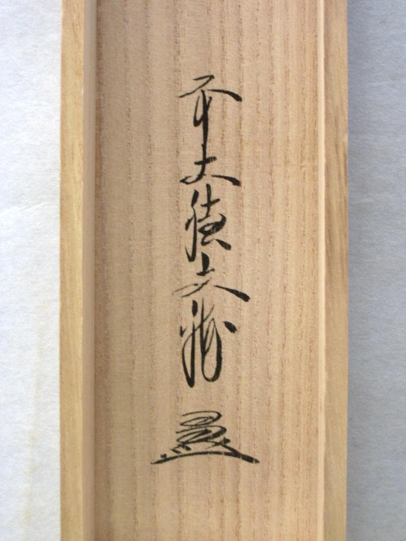 【真筆】茶掛　閑坐聴松風◆大徳寺派 逢春寺 前大徳 法谷文雅　共箱・タトウ箱付