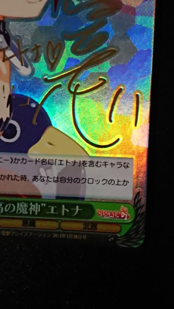 ヴァイスシュヴァルツ ‘‘孤高の魔神’’ エトナ SP サイン ディスガイアD2