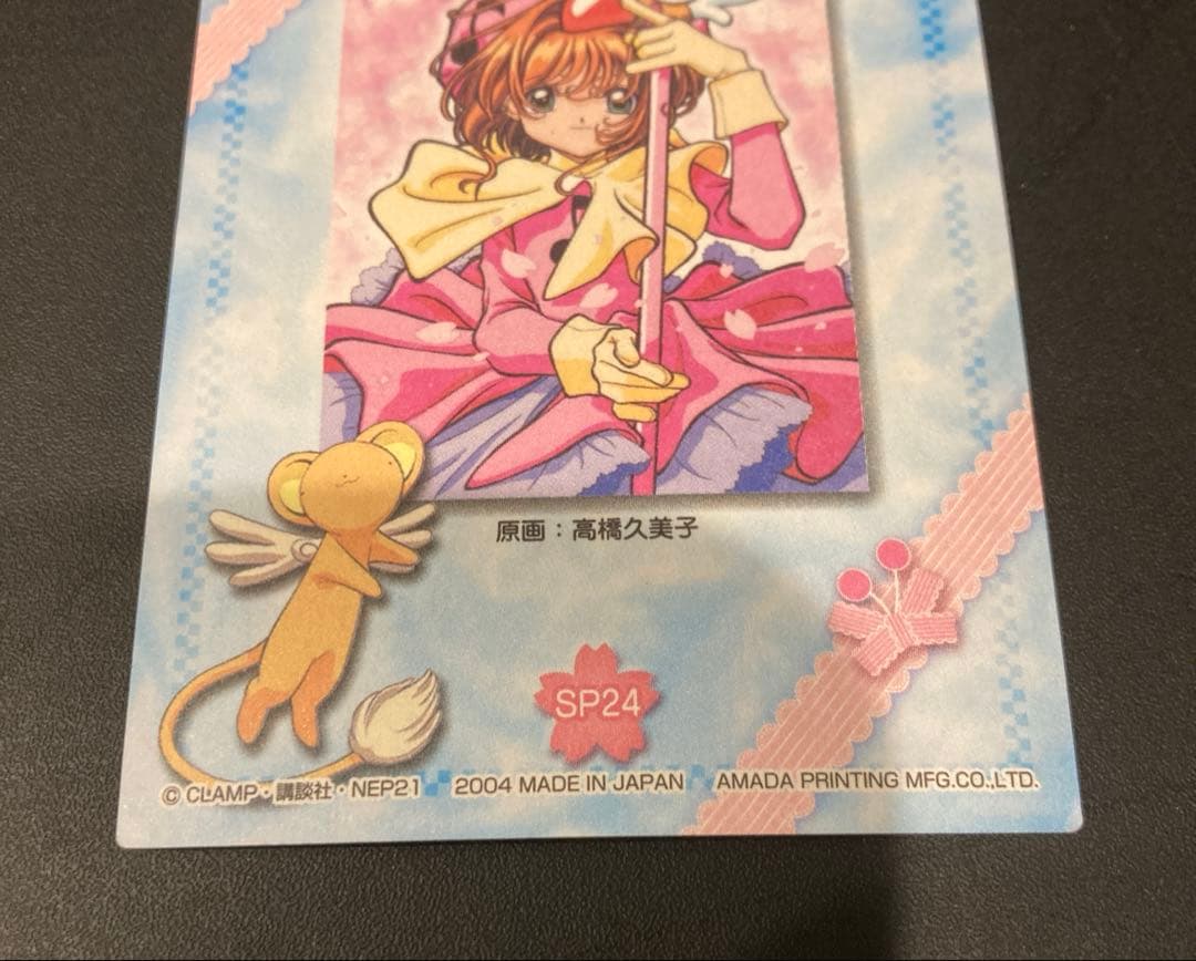 カードキャプターさくら トレーディングカード SP24 天田印刷
