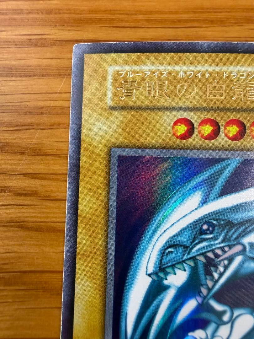 遊戯王 青眼の白龍 ウルトラレア 初期 スターター　ブルーアイズホワイトドラゴン