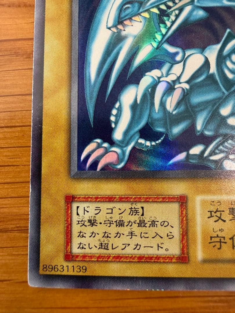 遊戯王 青眼の白龍 ウルトラレア 初期 スターター　ブルーアイズホワイトドラゴン