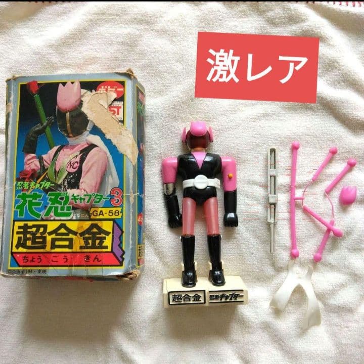 【激レア】 忍者キャプター　花忍　キャプター3　超合金　GA-58　ポピー　稀少