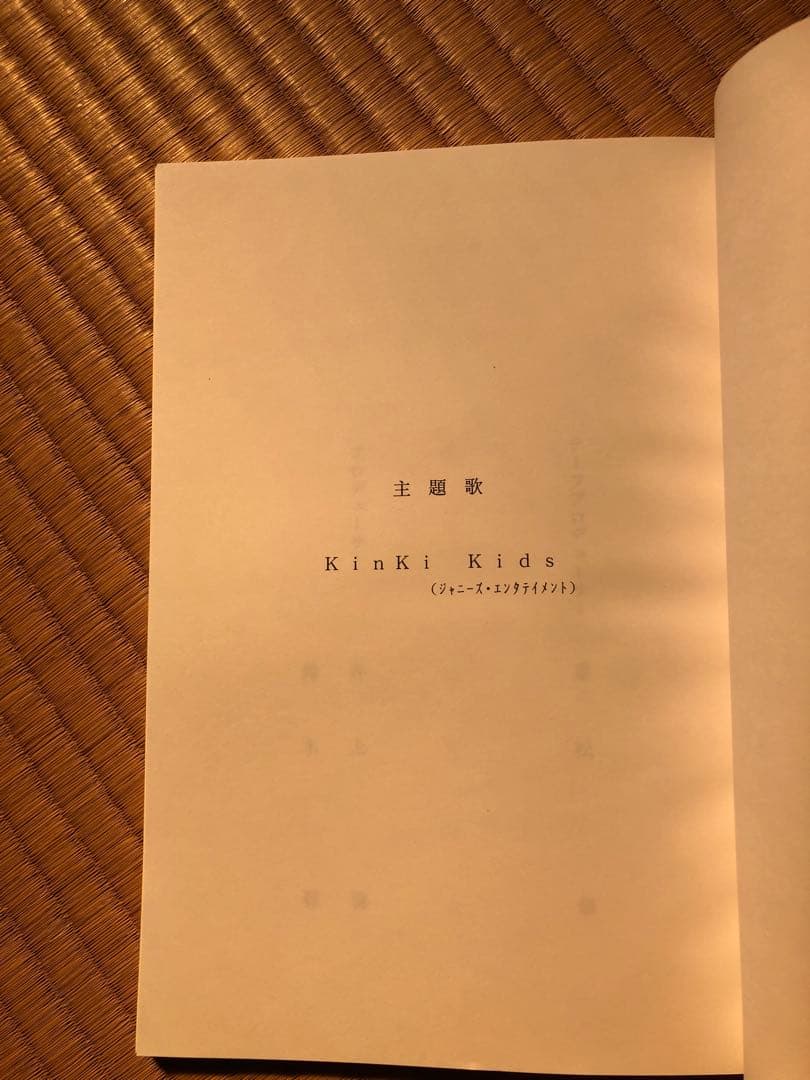 君といた未来のために　第5話　台本　希少　美品　堂本剛