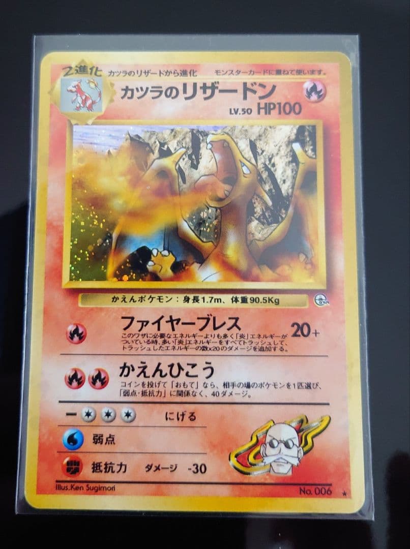 カツラのリザードン 旧裏