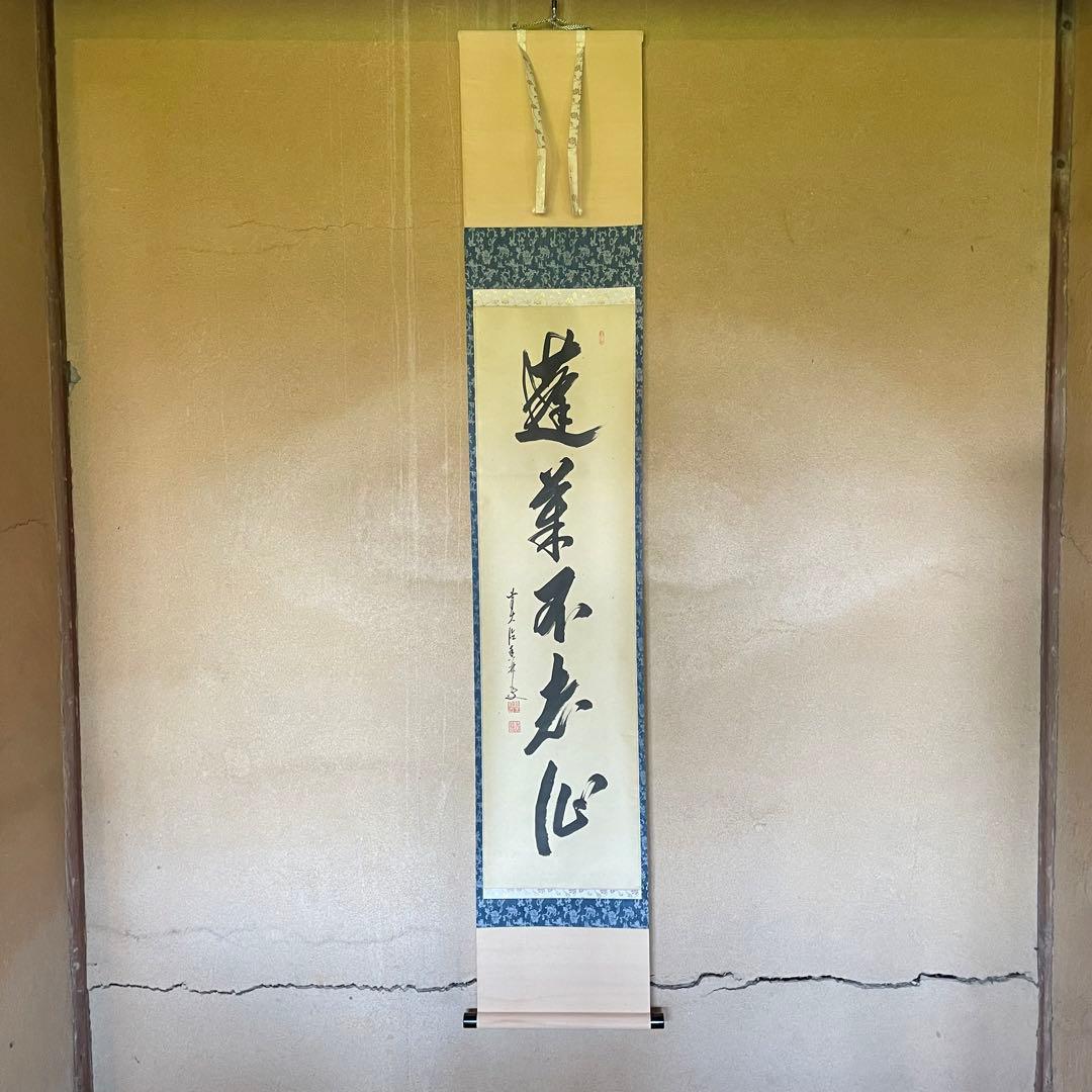 大橋香林　前大徳香林　掛軸　「蓬莱不老仙」　茶掛　共箱付　臨済宗　25.8.15