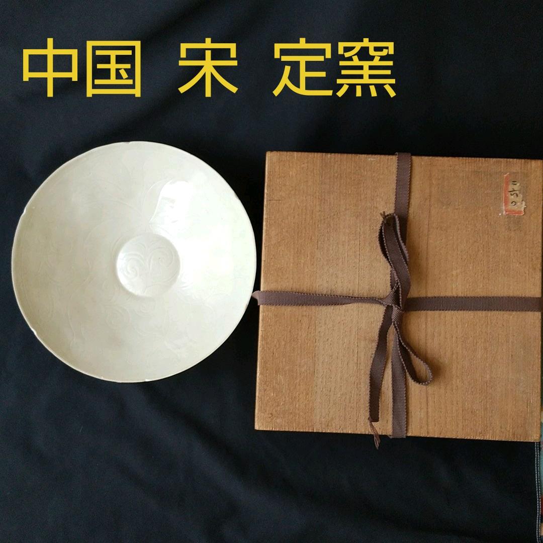 特別出品 中国 宋 定窯 茶碗 古箱あり 美術館級 骨董 茶道具