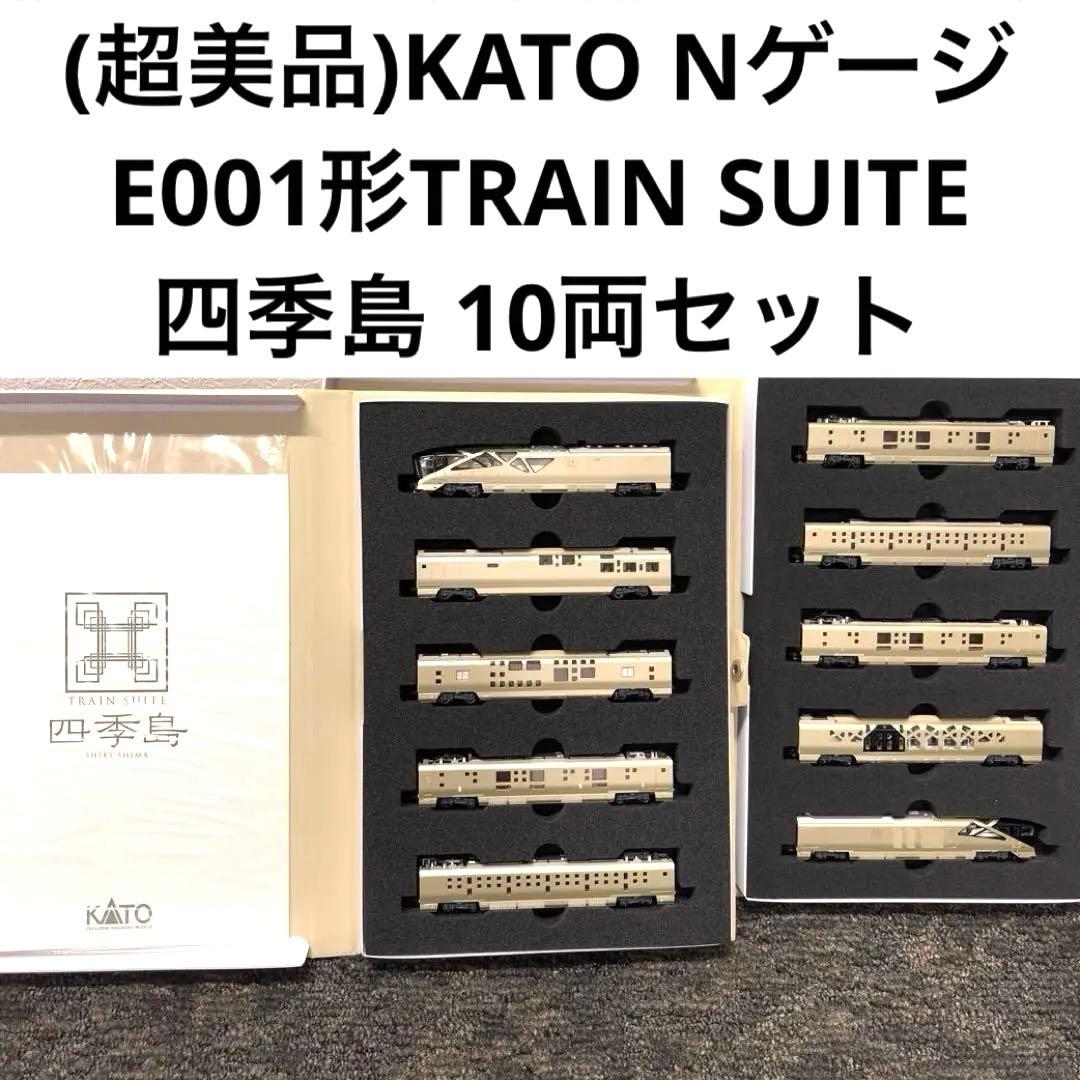 (超美品)KATO Nゲージ E001形TRAIN SUITE四季島10両セット