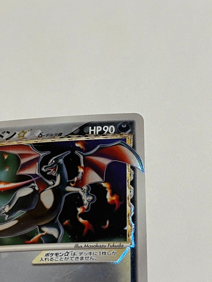 リザードン　デルタ種　スター　さいはての攻防