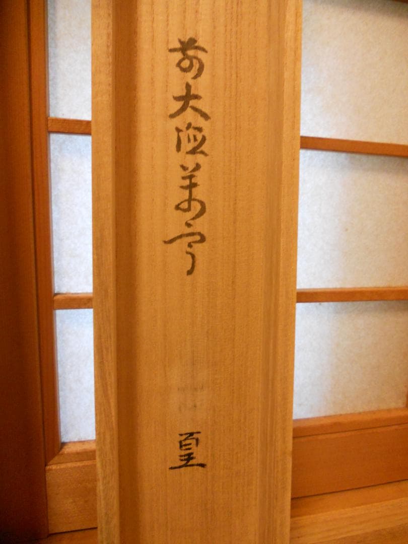 掛け軸 大徳寺 吉祥寺 丹羽萬寧 作『 静寂 』紙本 茶道具 掛軸 茶掛 美品