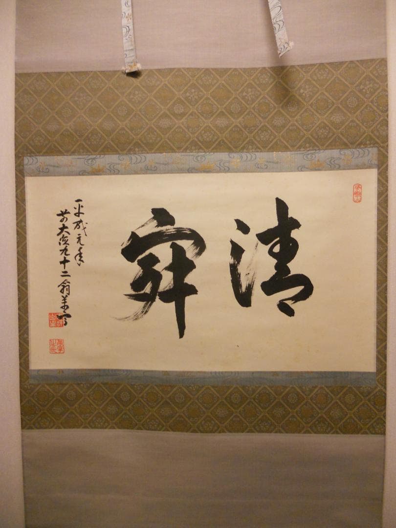 掛け軸 大徳寺 吉祥寺 丹羽萬寧 作『 静寂 』紙本 茶道具 掛軸 茶掛 美品