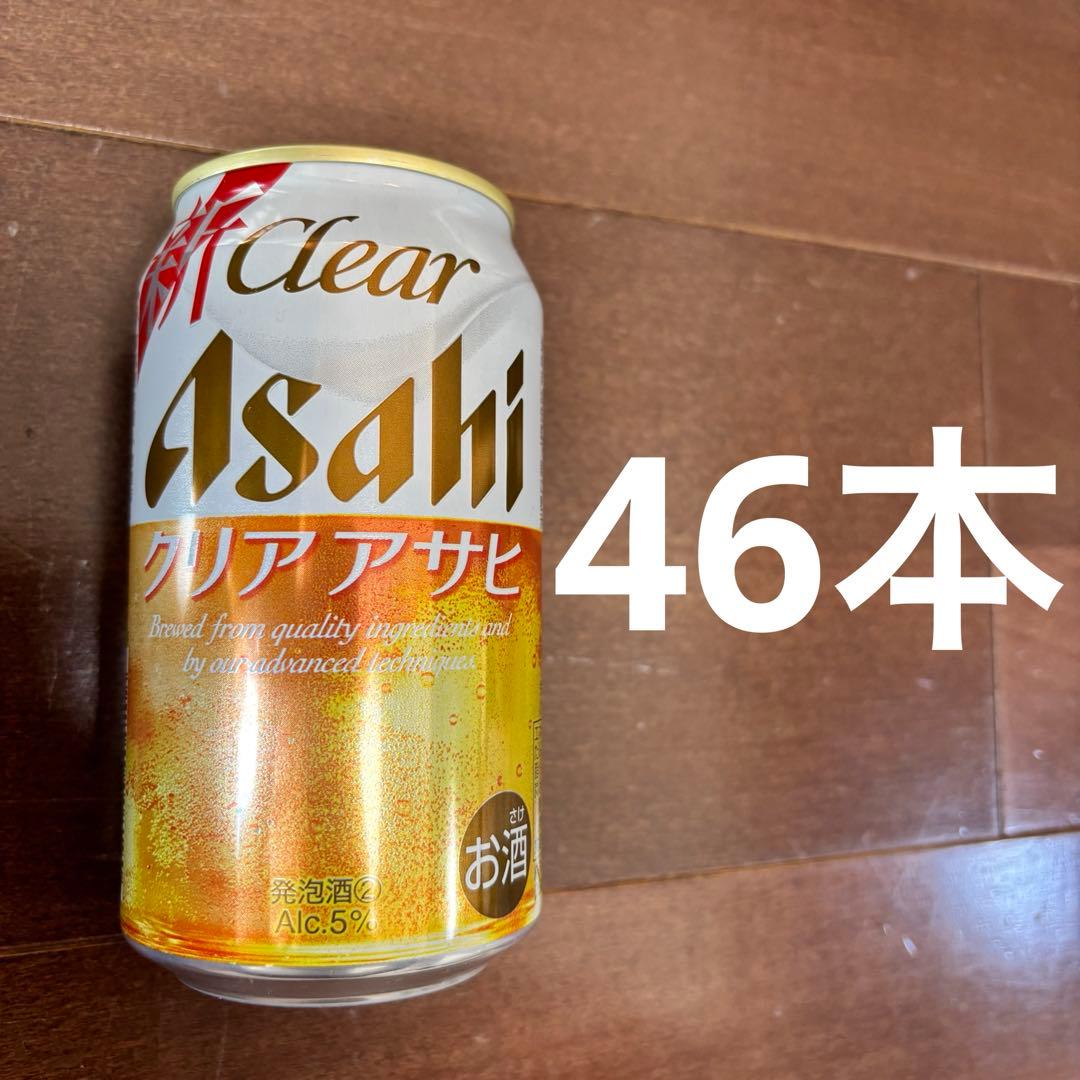 新 クリアアサヒ 46本 350ml まとめ売り 発泡酒