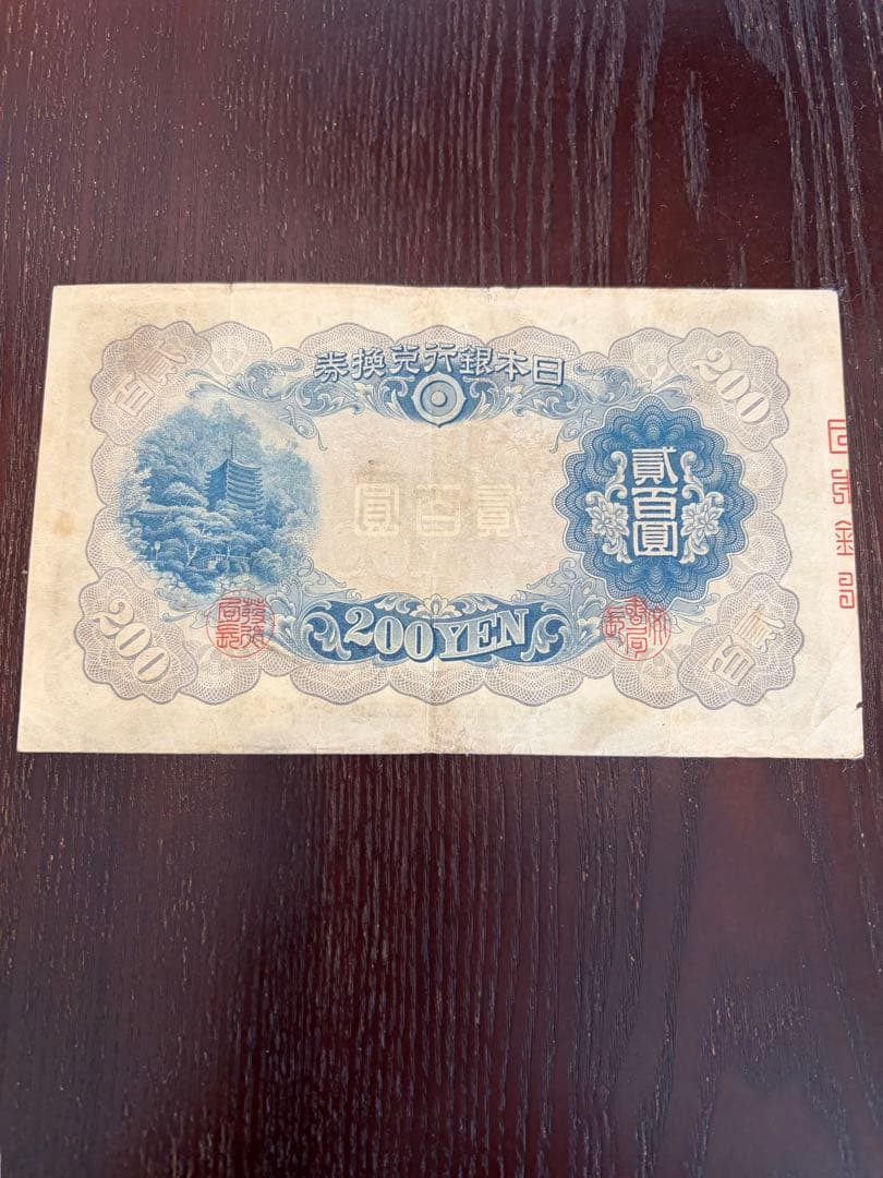 藤原鎌足　改正兌換券　旧紙幣