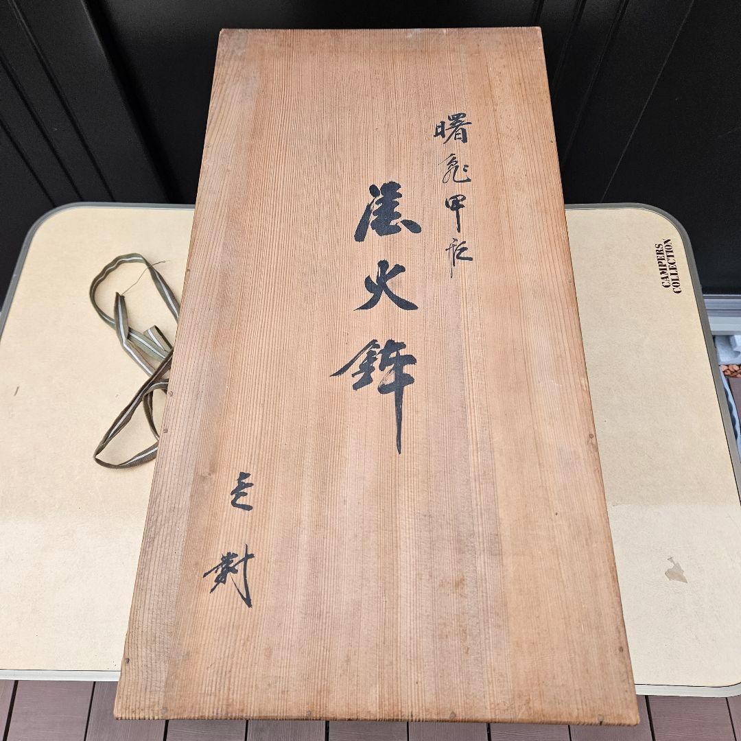 曙塗 漆塗 手あぶり火鉢 一対 直径27cm 高さ26cm 共箱付 灰・落とし付