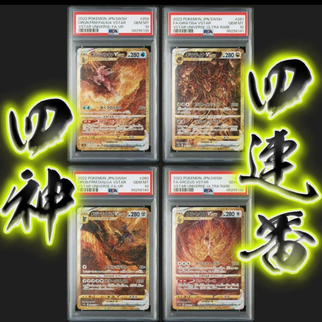 PSA10 連番　アルセウス　ギラティナ　ディアルガ　パルキア　VSTAR UR