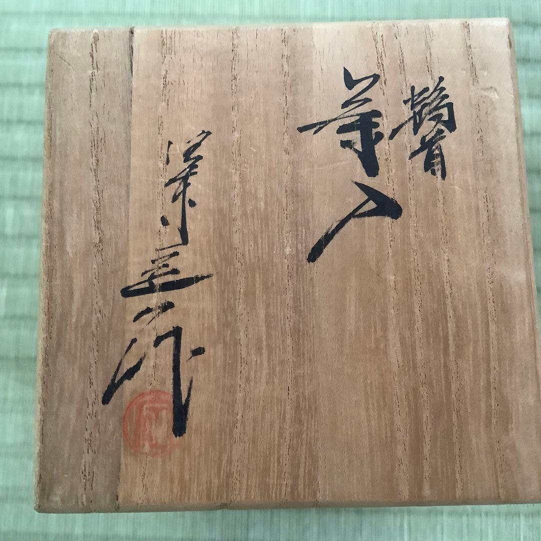 桶谷定一作　鶴首茶入　美品‼️