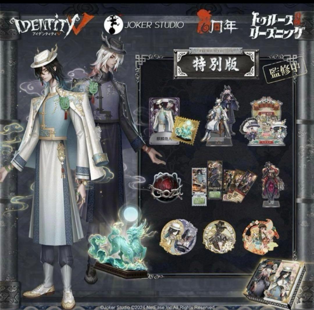 第五人格 オフラインパック 麒麟商人 白黒無常