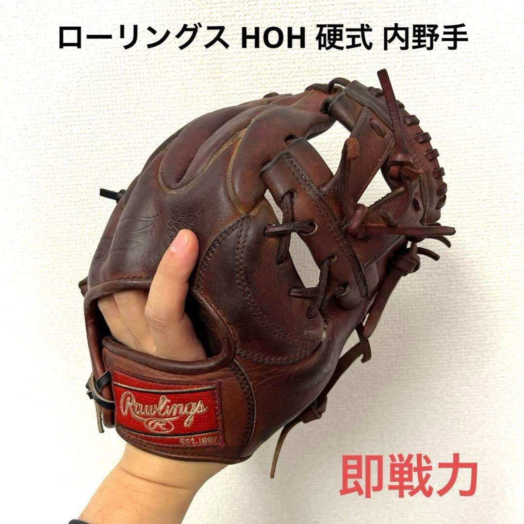 788 ローリングス HOH 即戦力 硬式 内野手用グローブ