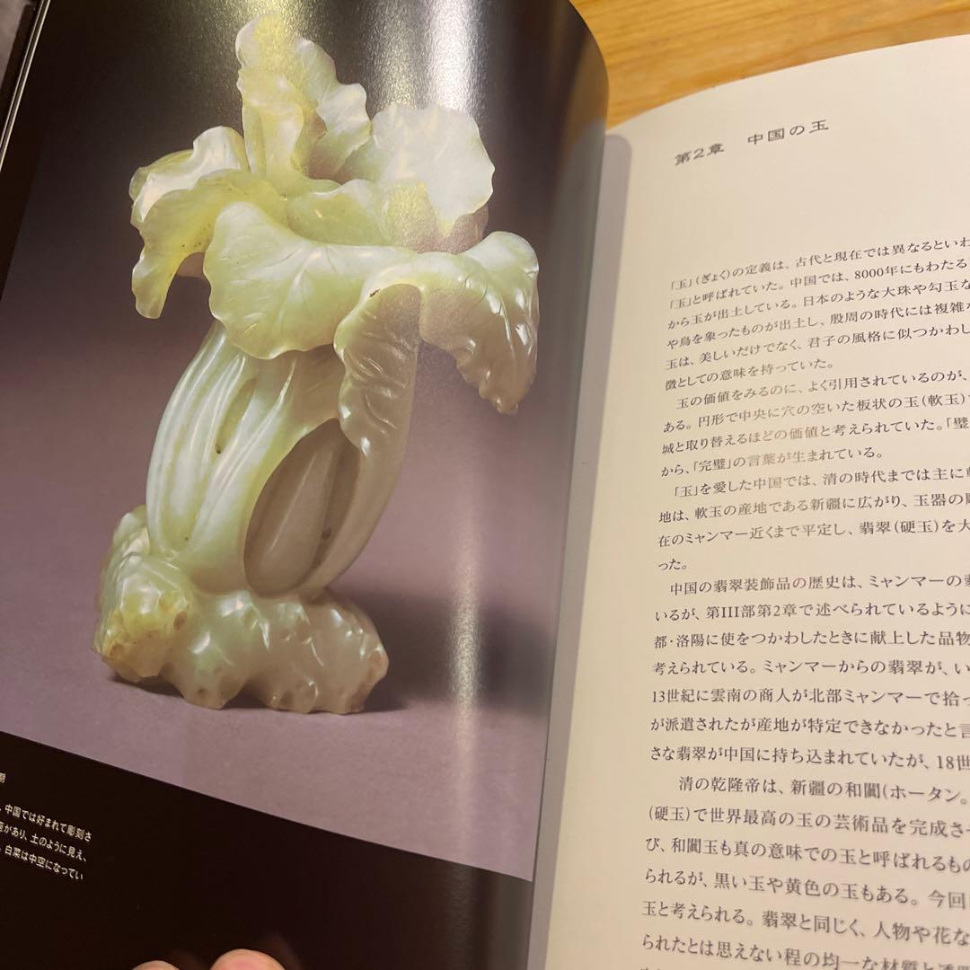 翡翠展 東洋の至宝 特別展図録