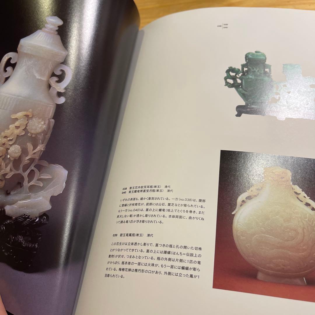 翡翠展 東洋の至宝 特別展図録