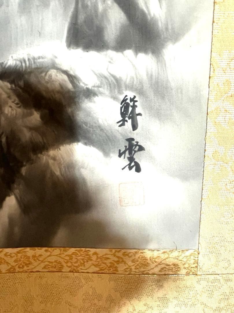 掛け軸「水墨山水」鮮雲 桐箱・真筆証明書付（真贋保証なし）