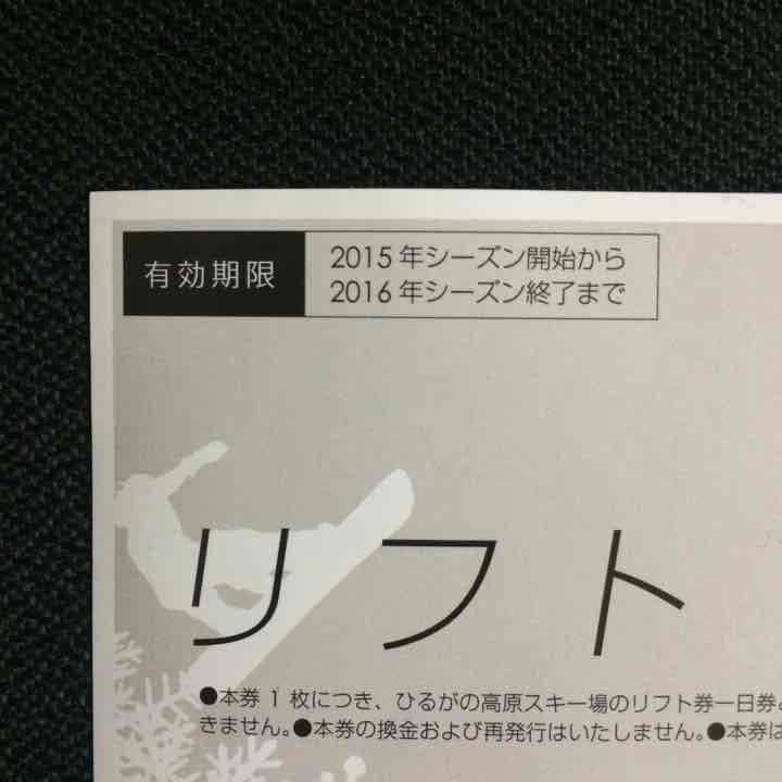 取引一時停止 1890円×7枚 ひるがの高原スキー場 リフト券