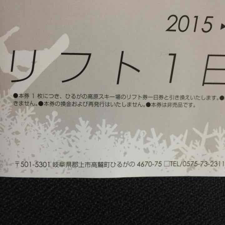 取引一時停止 1890円×7枚 ひるがの高原スキー場 リフト券