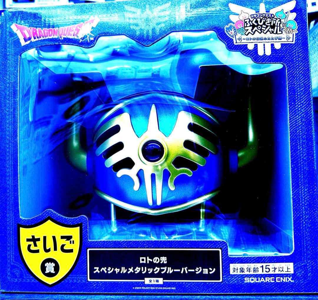 ドラゴンクエスト さいご賞 ロトの兜 ふくびき所スペシャル ドラクエ くじ