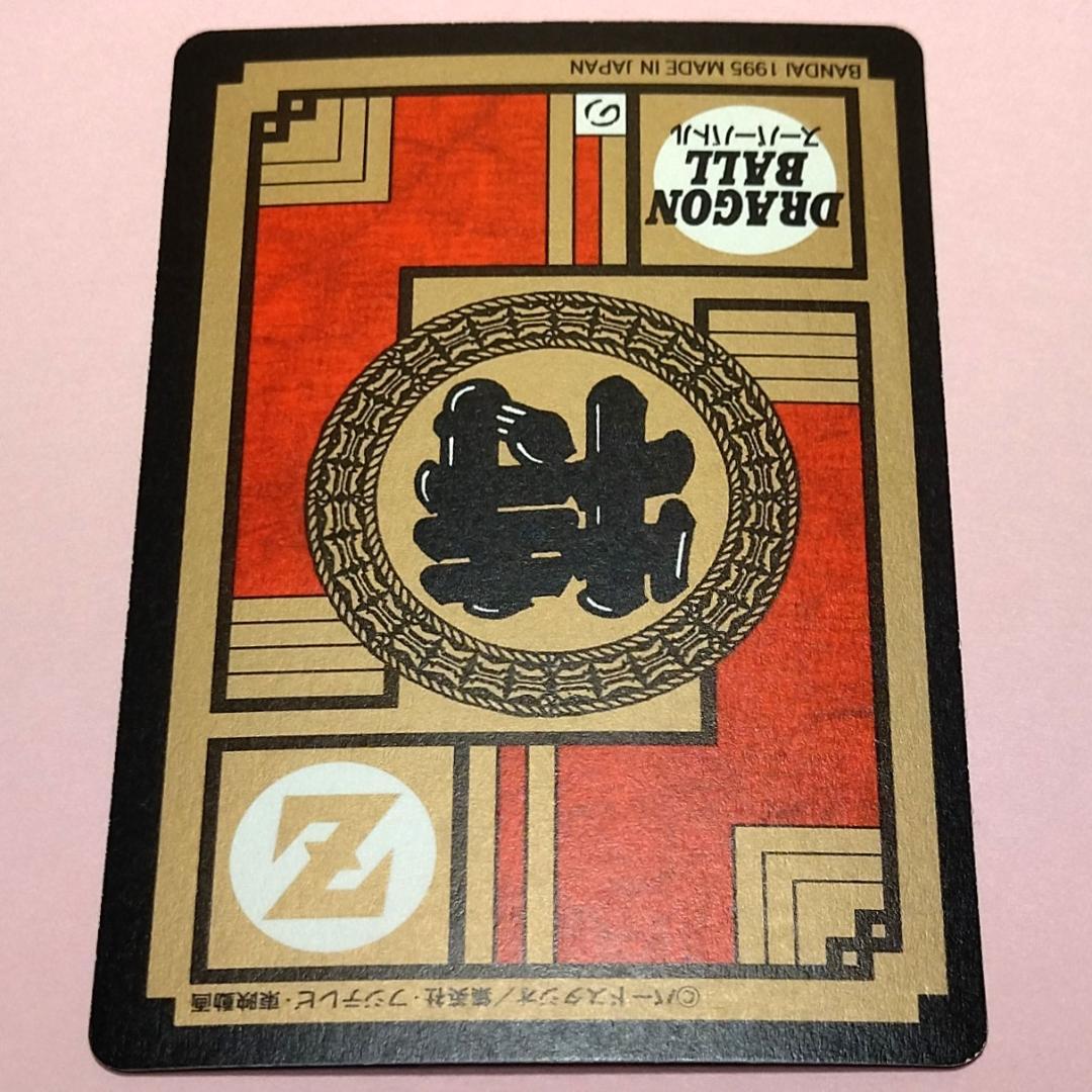 No.639 未はがし 1995年 ドラゴンボールＺ カードダス スーパーバトル